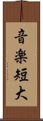 音楽短大 Scroll