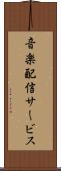 音楽配信サービス Scroll