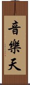 音樂天 Scroll
