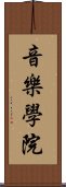 音樂學院 Scroll