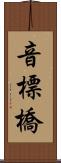 音標橋 Scroll