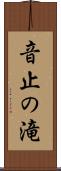 音止の滝 Scroll