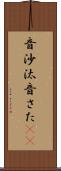 音沙汰 Scroll