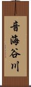 音海谷川 Scroll
