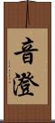 音澄 Scroll