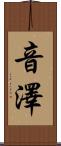 音澤 Scroll