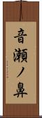 音瀬ノ鼻 Scroll