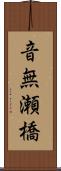 音無瀬橋 Scroll