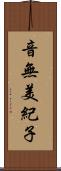 音無美紀子 Scroll