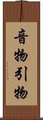 音物 Scroll