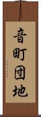音町団地 Scroll