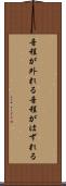 音程が外れる Scroll