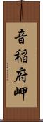 音稲府岬 Scroll