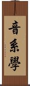 音系學 Scroll