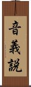 音義説 Scroll