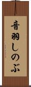 音羽しのぶ Scroll
