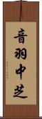 音羽中芝 Scroll