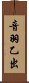 音羽乙出 Scroll