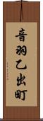 音羽乙出町 Scroll