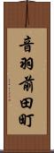 音羽前田町 Scroll