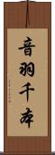 音羽千本 Scroll