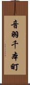 音羽千本町 Scroll