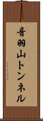 音羽山トンネル Scroll