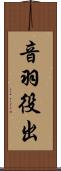 音羽役出 Scroll