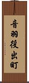 音羽役出町 Scroll