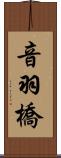 音羽橋 Scroll