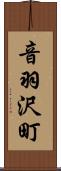 音羽沢町 Scroll