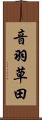 音羽草田 Scroll