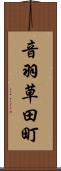 音羽草田町 Scroll