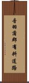 音羽蒲郡有料道路 Scroll