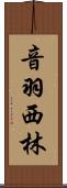 音羽西林 Scroll