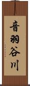 音羽谷川 Scroll