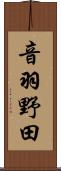 音羽野田 Scroll
