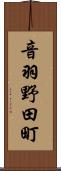音羽野田町 Scroll