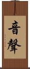 音聲 Scroll