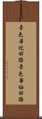 音色等化回路 Scroll