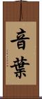 音葉 Scroll