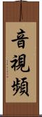 音視頻 Scroll