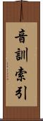 音訓索引 Scroll