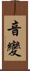 音變 Scroll