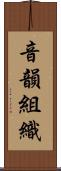 音韻組織 Scroll
