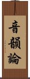 音韻論 Scroll
