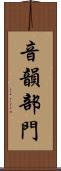 音韻部門 Scroll