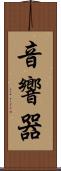音響器 Scroll