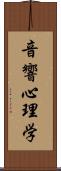 音響心理学 Scroll