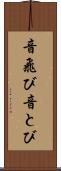 音飛び Scroll